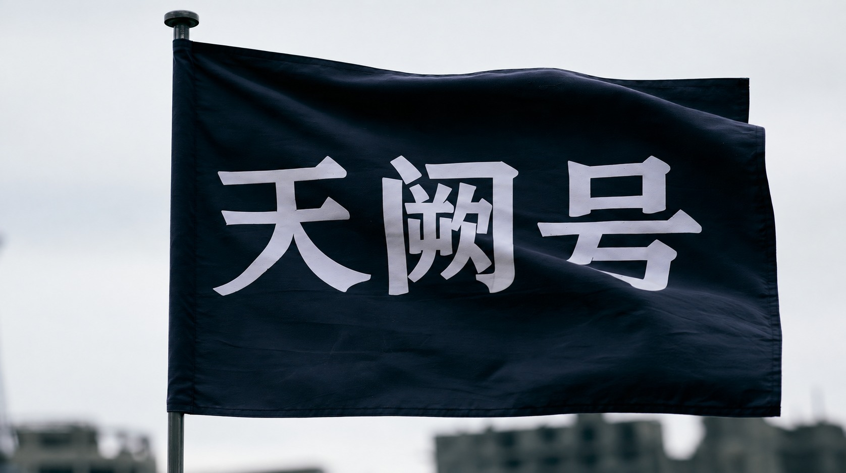 天阙号 · 正确船旗文字