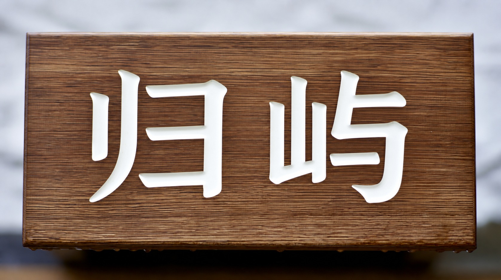 归屿 · 正确门牌文字