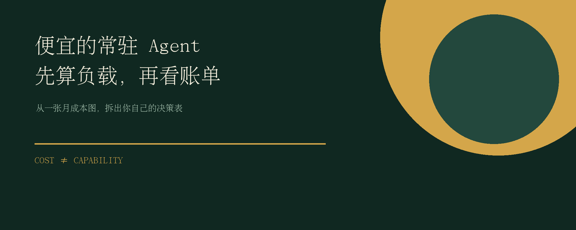 便宜的常驻 Agent，先算负载再看账单