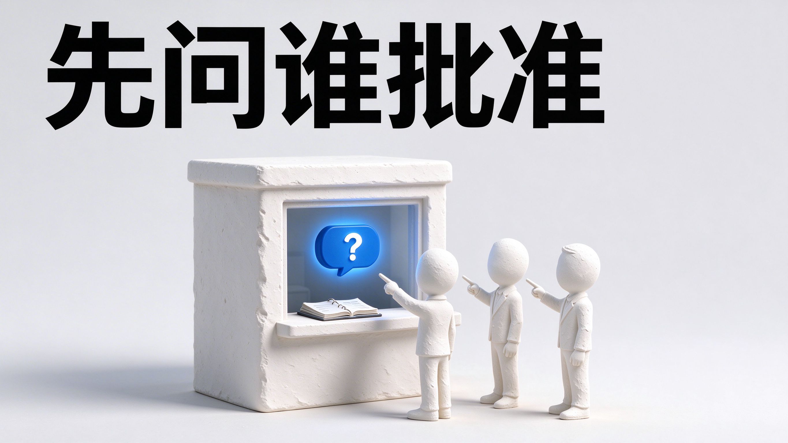 画面上方粗黑大字"先问谁批准";中央奶白色石膏服务窗口,窗口内钴蓝色问答按钮亮起,窗外三个石膏小人抬手指向窗口,窗台放翻开的账本