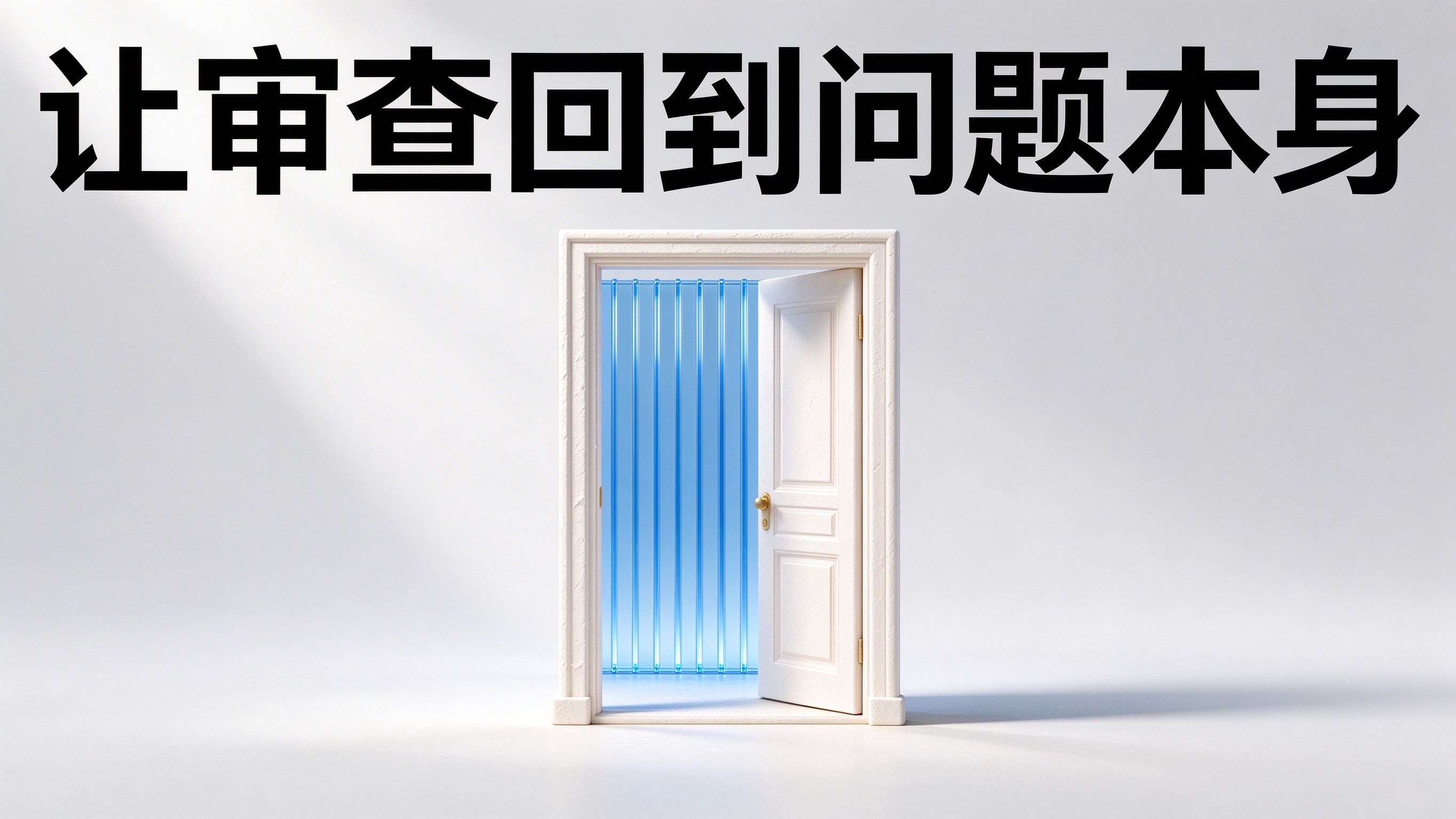让审查回到问题本身;半开的石膏门,门后透出透明蓝玻璃规则板