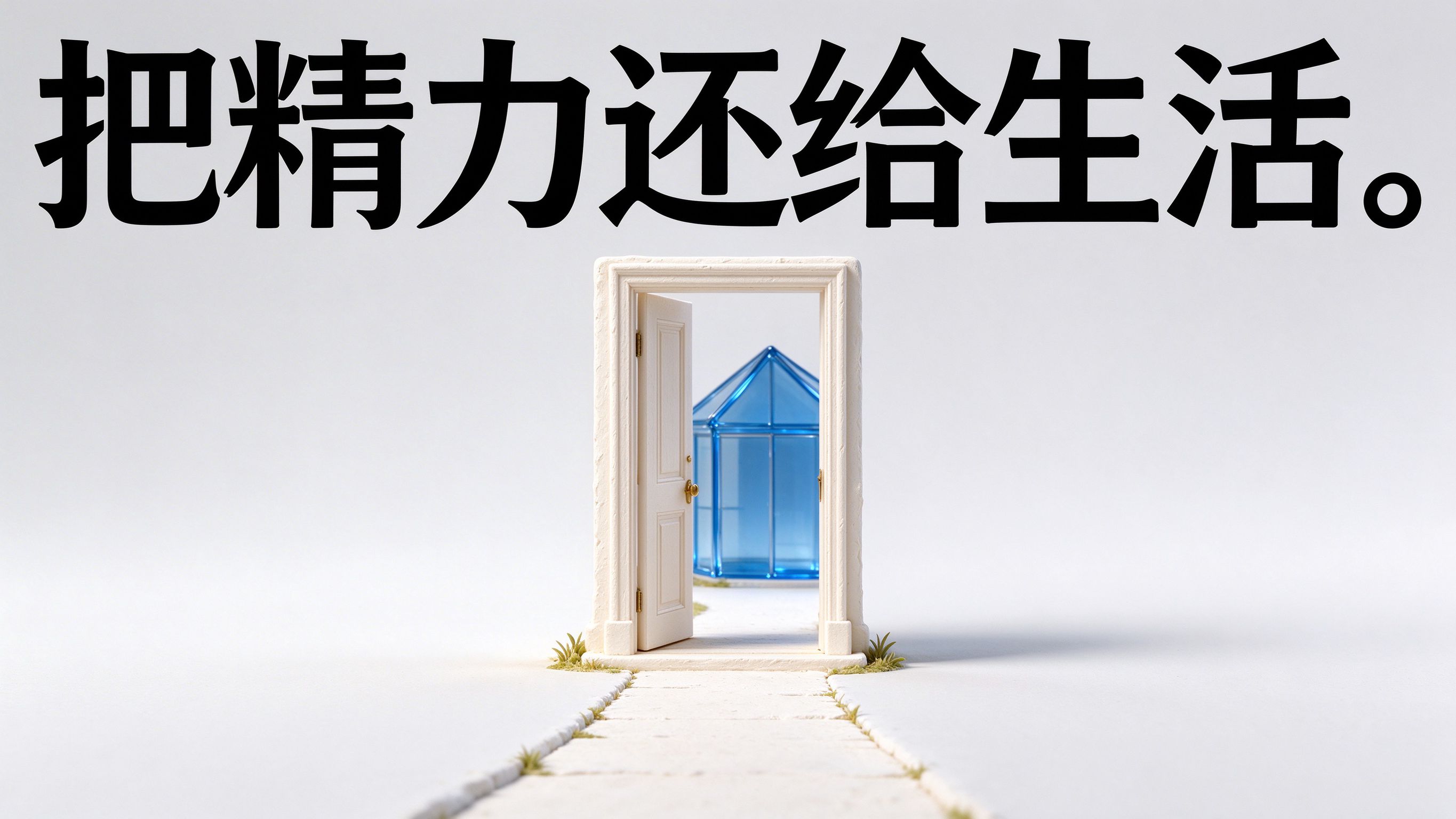 把精力还给生活。;奶白石膏微缩小木门向里敞开,门后隐约露出透明钴蓝玻璃小房子轮廓,门前奶白小路延伸过来,16:9横版。
